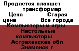 Продается планшет asus tf 300 трансформер › Цена ­ 10 500 › Старая цена ­ 23 000 - Все города Компьютеры и игры » Настольные компьютеры   . Астраханская обл.,Знаменск г.